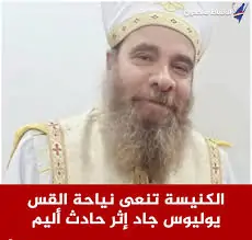 البابا تواضروس الثاني يعزى إيبارشية ملوى برسالة مؤثرة بعد رحيل كاهن في حادث أليم 2 رسالة تعزية من البابا تواضروس الثاني