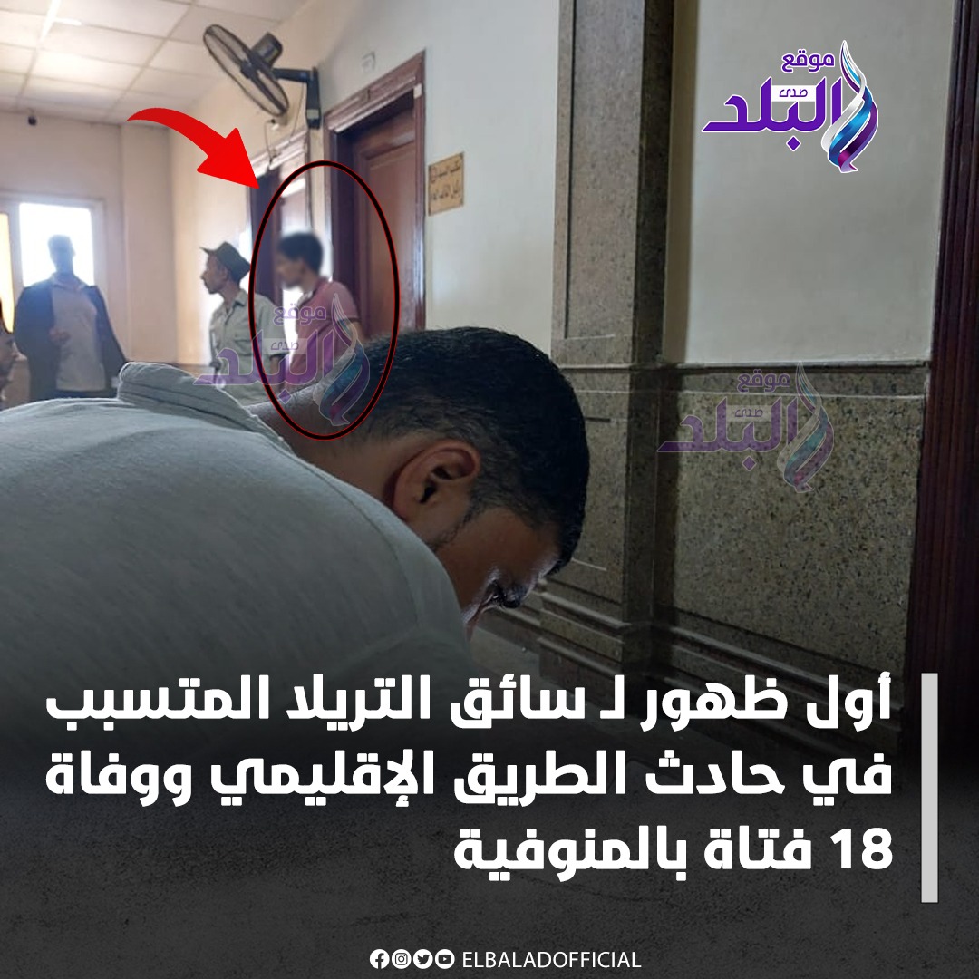 تقرير المخدرات يكشف مفاجأة صادمة عن سائق حادث بنات العنب المأساوي بالمنوفية 2 تقرير المخدرات لـ سائق التريلا