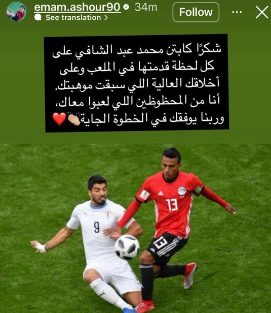 وادعا شيفو إمام عاشور يوجه رسالة مؤثرة لـ عبد الشافي شكرًا على أخلاقك العالية 3 اعتزال عبد الشافي