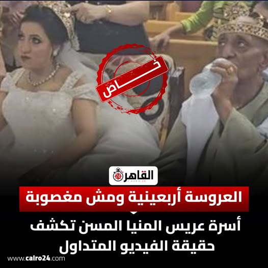 متجوزة برضاها بالفيديو أسرة عريس المنيا تعلن حقيقة زواجه من قاصرة العروسة وافقت بكامل إرادتها وعندها 45 سنة 3 عريس المنيا