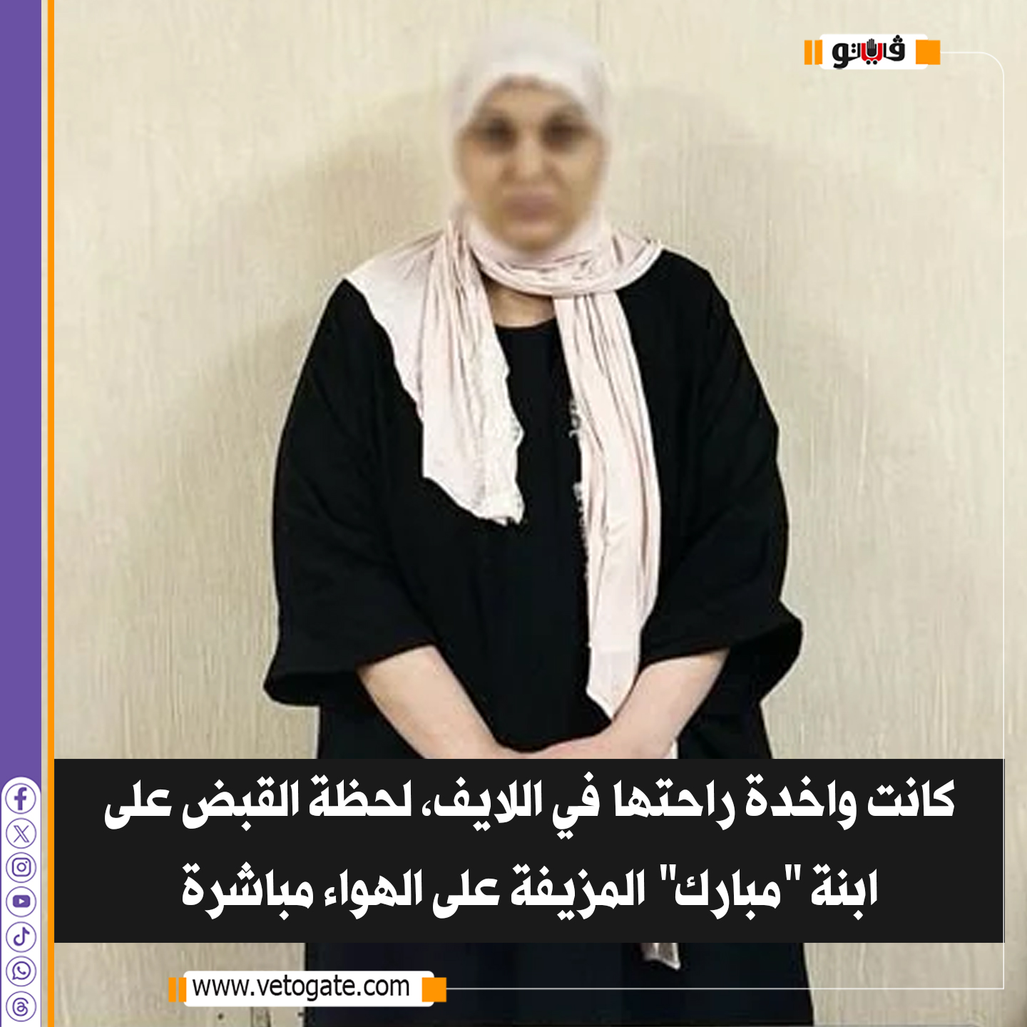 صاحبة حساب بنت مبارك تطلب تحليل DNA لجمال وعلاء 4 القبض على ابنة مبارك المزيفة