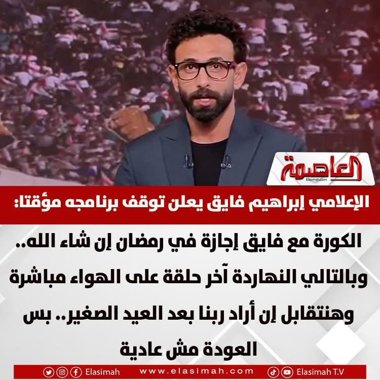الإعلامي إبراهيم فايق يعلن توقف برنامجه الشغلانة صعبة سامحوني ويوجه رسالة للجمهور 2 الإعلامي إبراهيم فايق