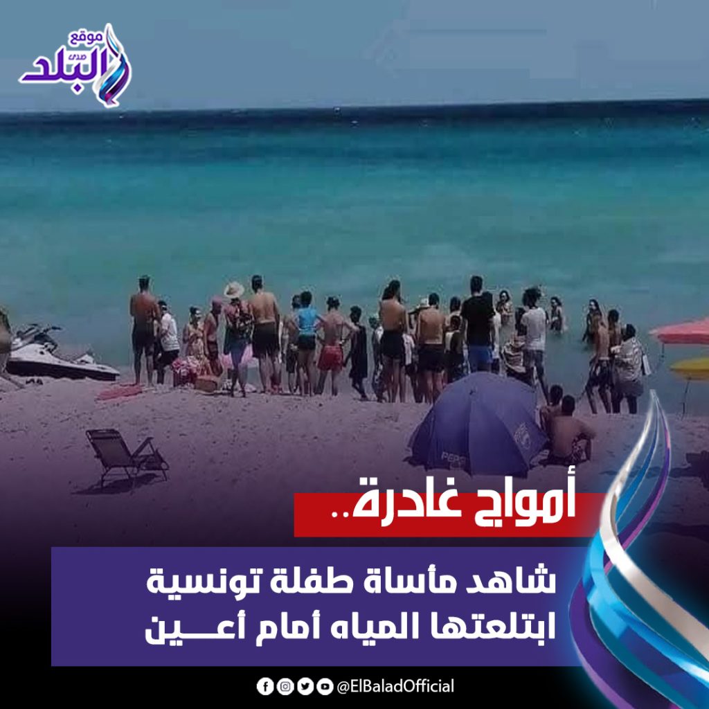 بالصور مأساة طفلة تونسية تدمي القلوب ابتلعتها المياه أمام أعين والدتها 3 البحث عن الطفلة التونسية المفقودة