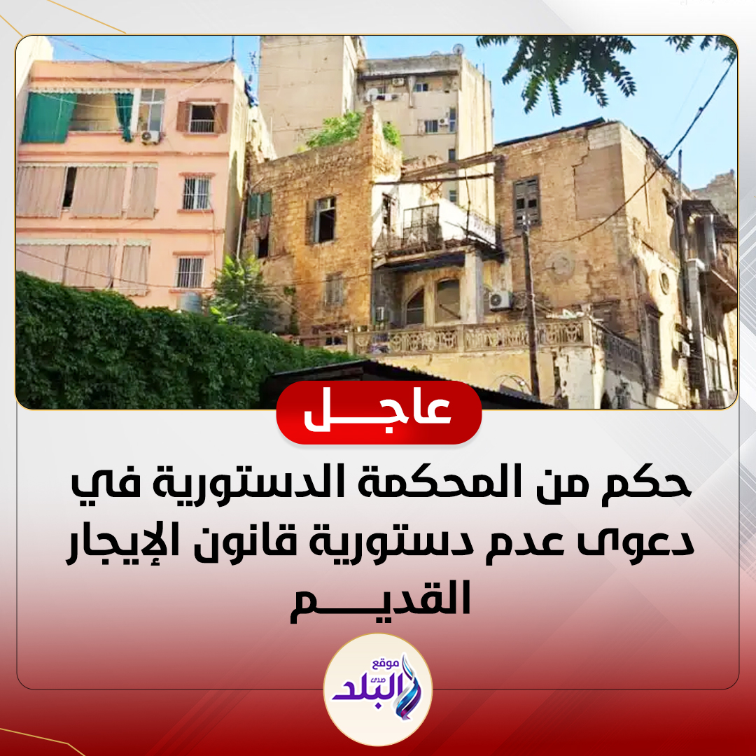 تفاصيل حكم المحكمة الدستورية العليا بدعوى عدم دستورية قانون الإيجار القديم اعرف حيثيات القرار 2 حكم المحكمة الدستورية العليا