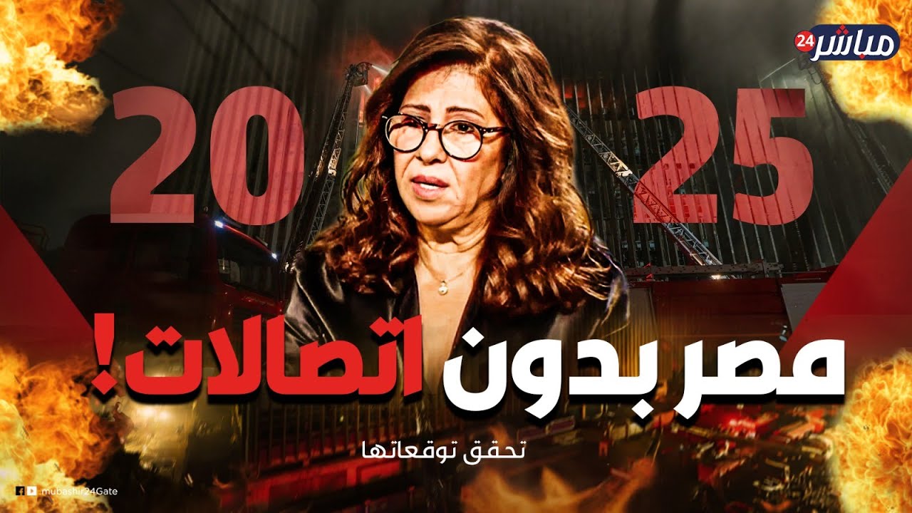 بعد حريق سنترال رمسيس بالفيديو توقعات ليلى عبد اللطيف بشان الحادث وحدوث تعطل مفاجئ في الهواتف 2 توقعات ليلى عبد اللطيف