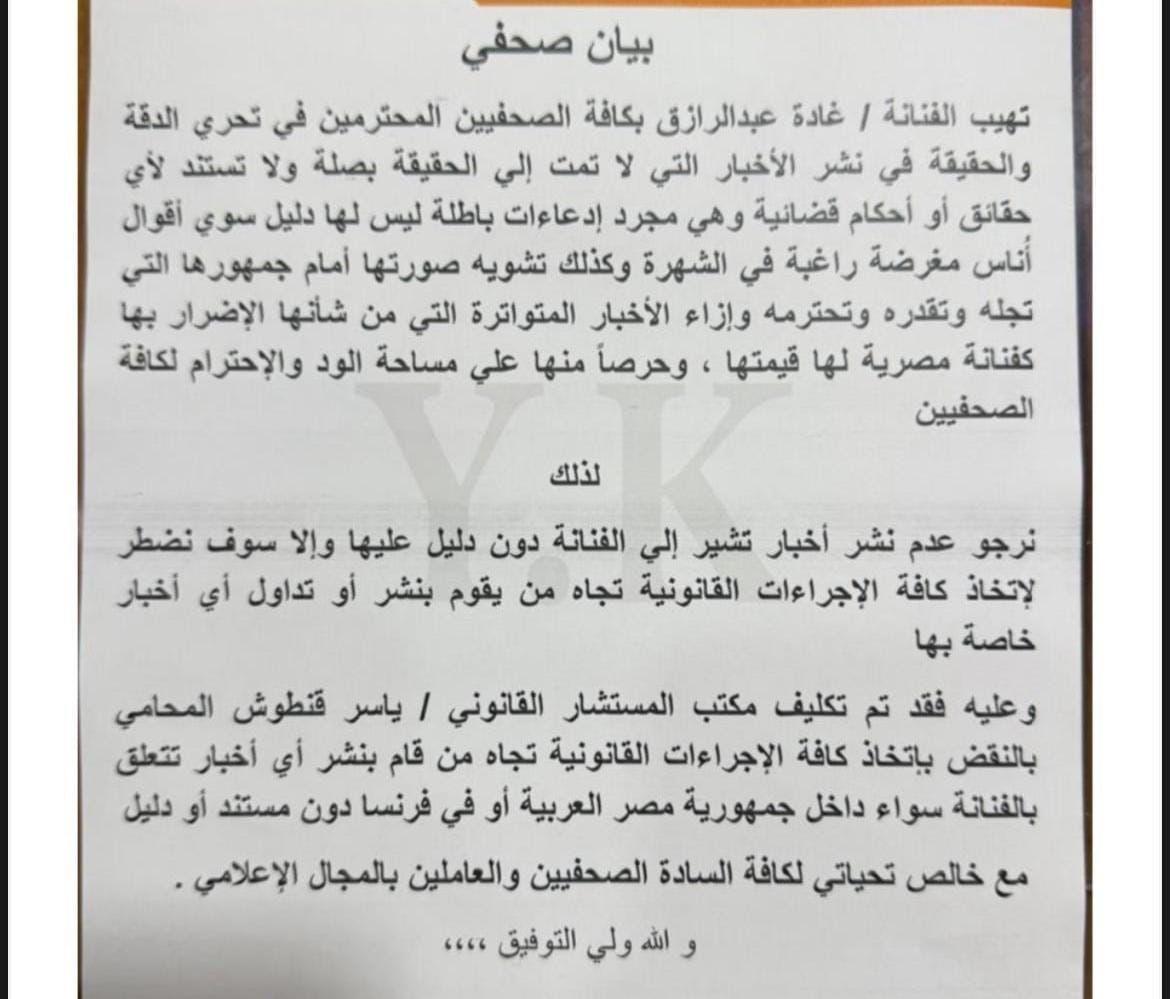 الفنانة غادة عبدالرازق تخرج عن صمتها ببيان رسمي عقب اتهامها بالنصب سنلجأ للقضاء 2 بيان الفنانة غادة عبدالرازق