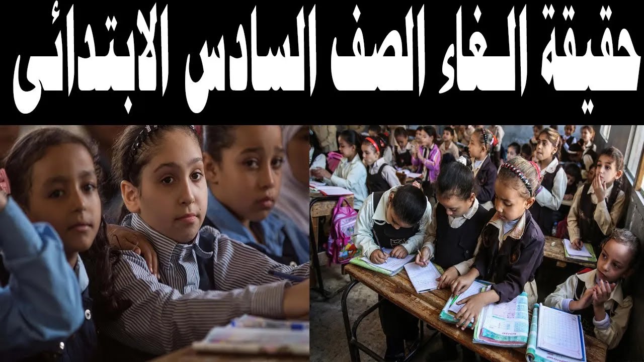 وزارة التربية والتعليم تكشف حقيقة إلغاء الصف السادس الابتدائي من السنة الجاية 3 تصريحات وزارة التربية والتعليم