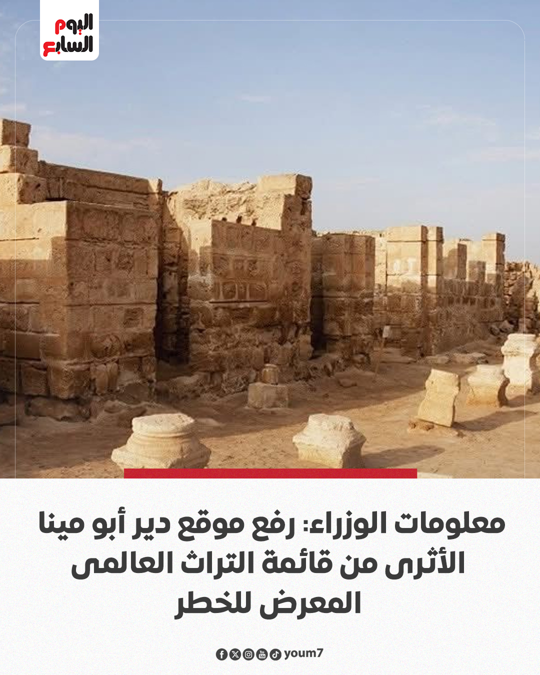 تفاصيل رفع دير أبو مينا الأثري من قائمة التراث العالمي المعرض للخطر محافظ الإسكندرية يهنئ الكنيسة والدولة المصرية 2 دير أبو مينا الأثري