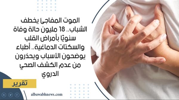 أخطر أسرار الموت المفاجئ للشباب وطرق الوقاية بعد وفاة الفنان أحمد عامر 5 الموت المفاجئ للشباب