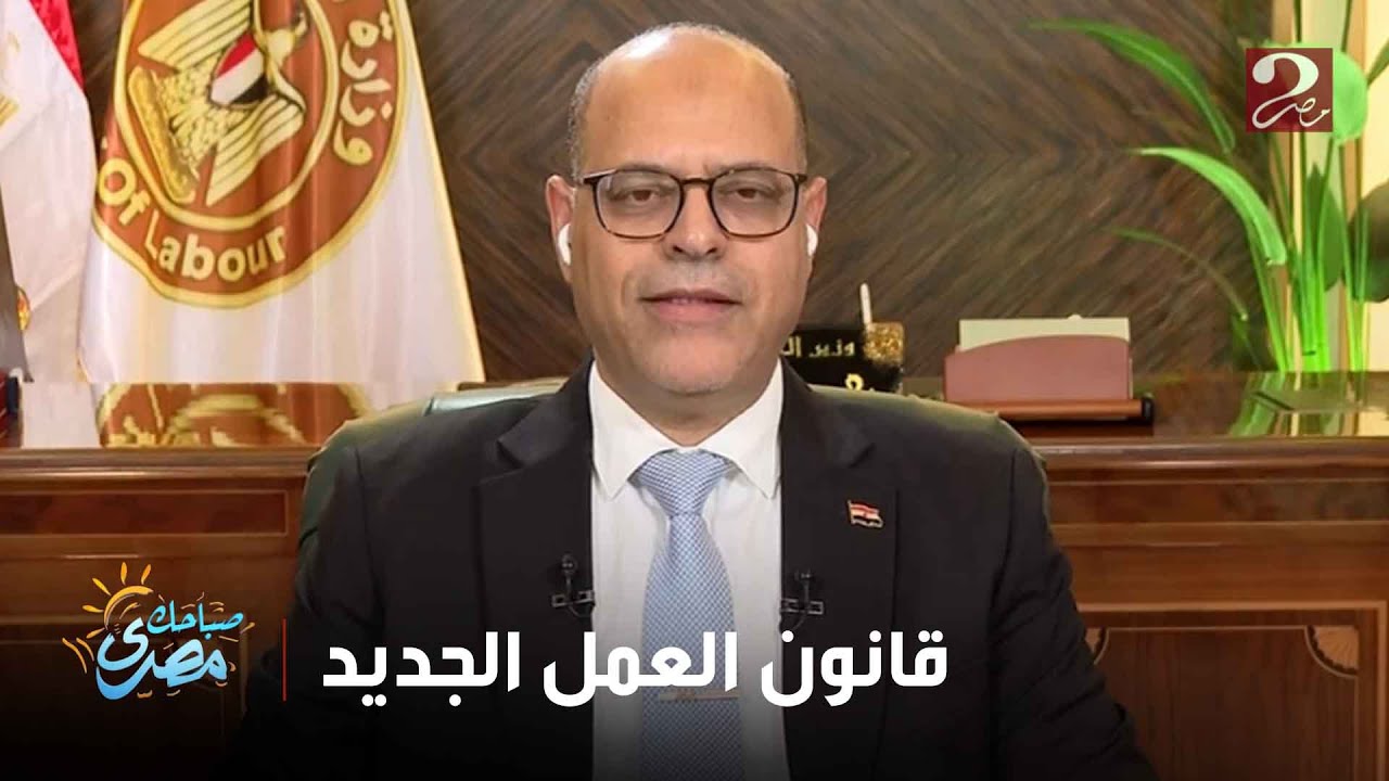 وزير العمل يتحدث عن مزايا القانون الجديد وهل يطبق على القطاع العام والخاص 4 وزير العمل