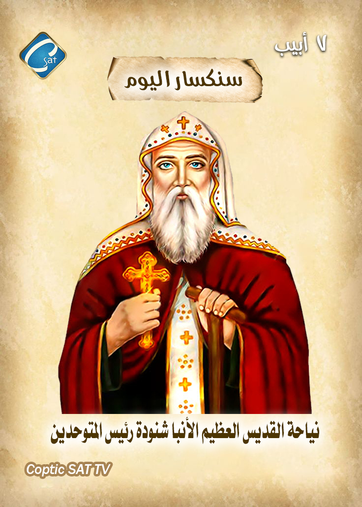 ذكرى نياحة القديس الأنبا شنودة الكنيسة القبطية الأرثوذكسية تحتفل بتذكار رئيس المتوحدين 3 القديس الأنبا شنودة رئيس المتوحدين