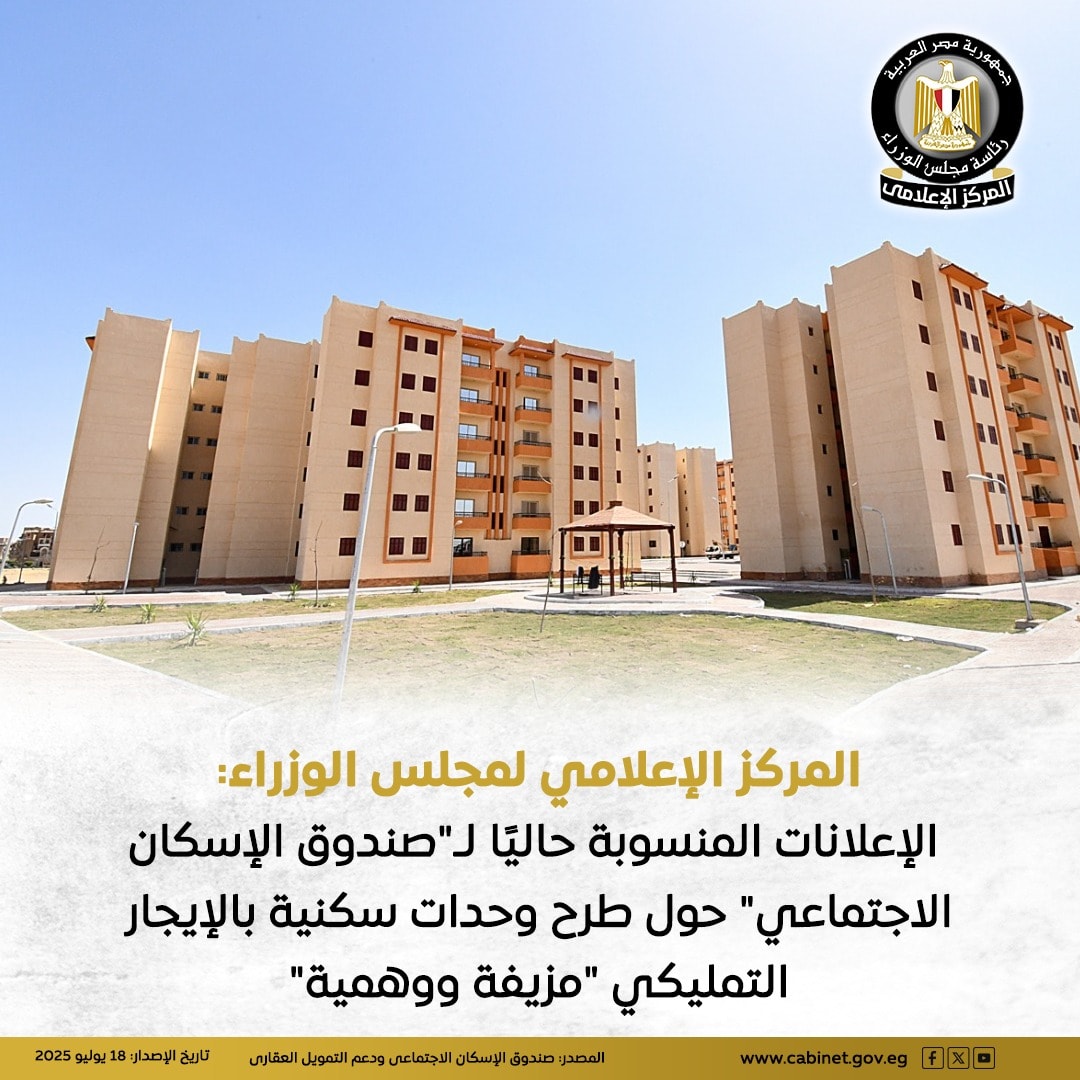 مجلس الوزراء يوضح حقيقة طرح وحدات سكنية جديدة بنظام الإيجار التمليكي 3 بيان المركز الإعلامي لمجلس الوزراء