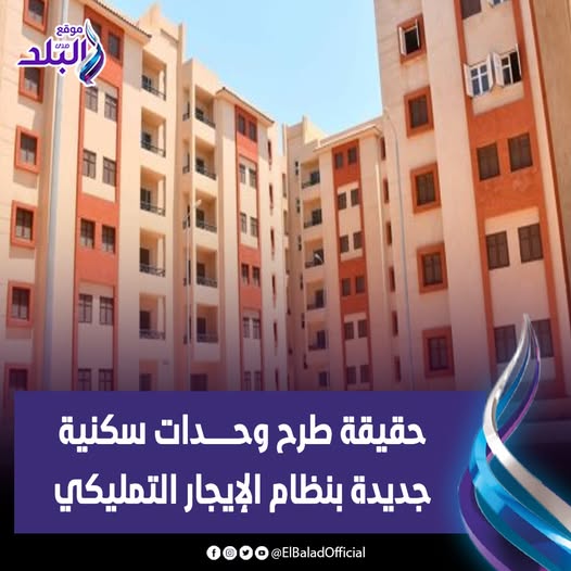 مجلس الوزراء يوضح حقيقة طرح وحدات سكنية جديدة بنظام الإيجار التمليكي 2 بيان المركز الإعلامي لمجلس الوزراء