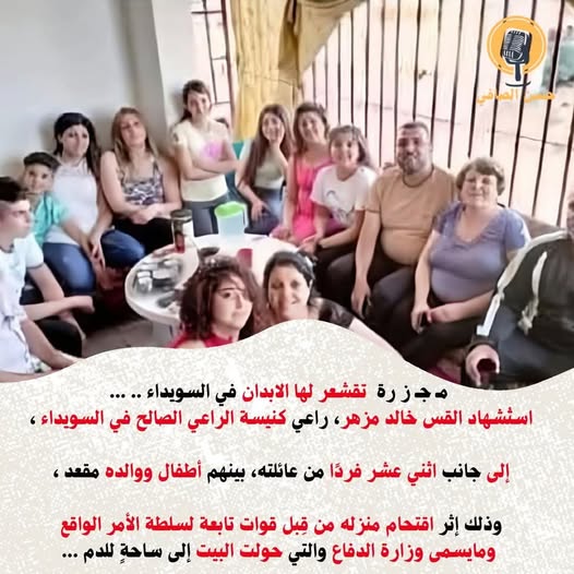 استشهاد القس خالد مزهر وجميع أفراد عائلته المسيحية في هجوم مسلح بالسويداء 3 استشهاد القس خالد مزهر وجميع أفراد عائلته