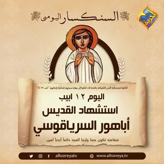 تذكار القديس اباهور السرياقوسى الكنيسة تحتفل بذكرى استشهاده 2 القديس اباهور السرياقوسى