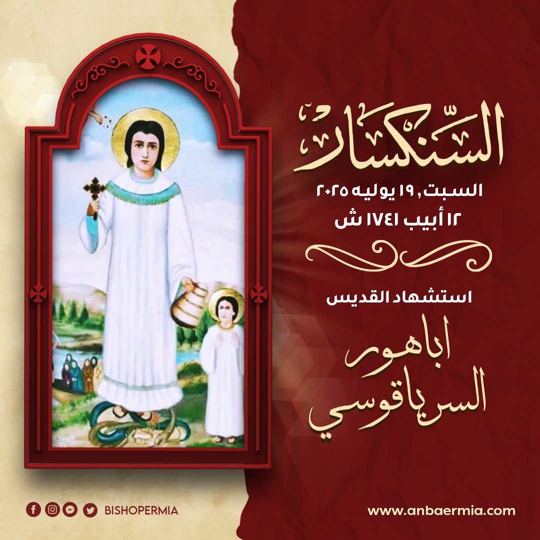 تذكار القديس اباهور السرياقوسى الكنيسة تحتفل بذكرى استشهاده 3 القديس اباهور السرياقوسى