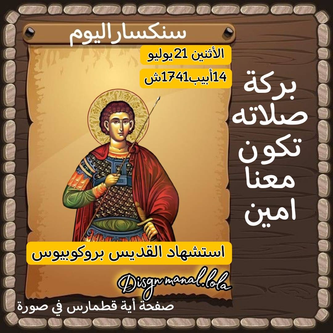سيرة القديس بروكوبيوس الكنيسة تحتفل بتذكار استشهاده 3 القديس بروكوبيوس