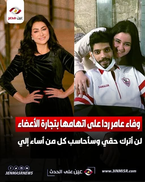 بالفيديو رد الفنانة وفاء عامر على حقيقة اتهامها ببيع أعضاء الراحل اللاعب إبراهيم شيكا 3 وفاء عامر