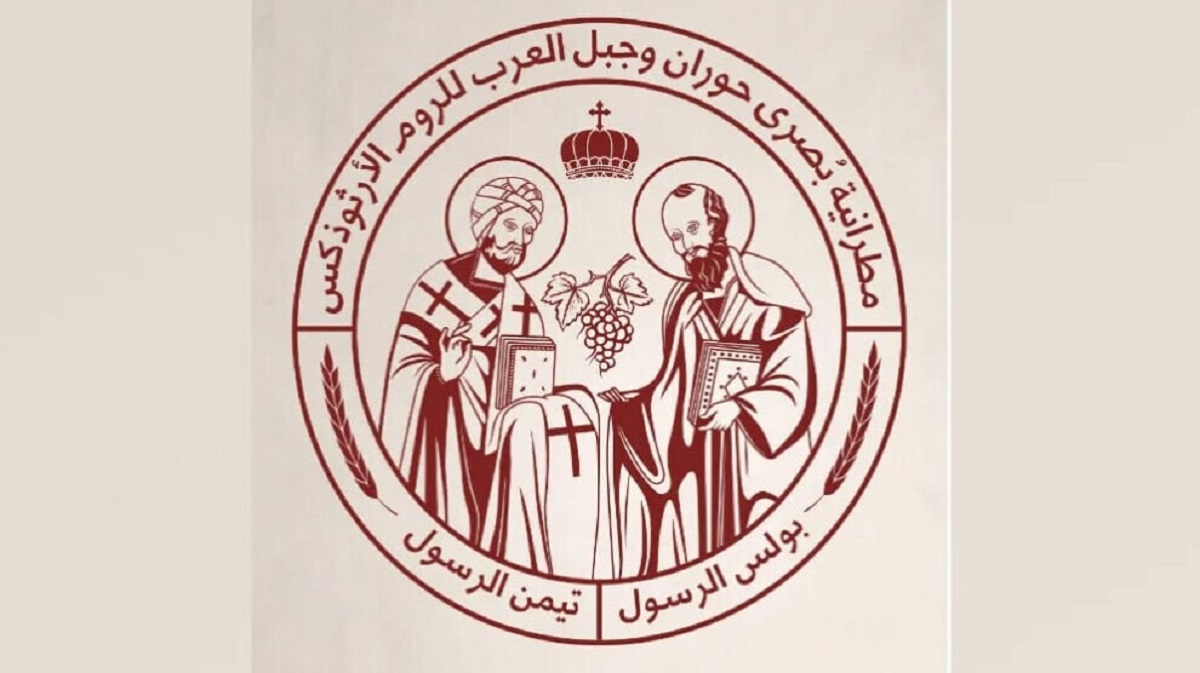 بيان مطرانية بصرى حوران للروم الأرثوذكس بشان شائعات تهجير المسيحيين من السويداء 3 مطرانية بُصرى حوران للروم الأرثوذكس