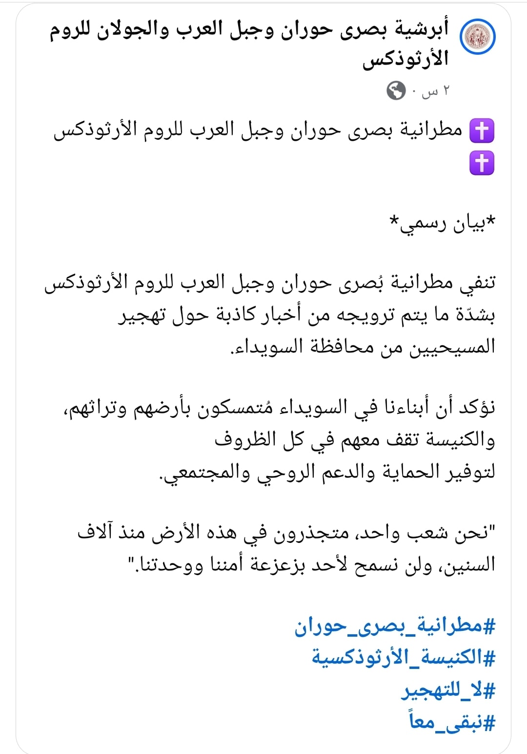 بيان مطرانية بصرى حوران للروم الأرثوذكس بشان شائعات تهجير المسيحيين من السويداء 2 بيان مطرانية بصرى حوران