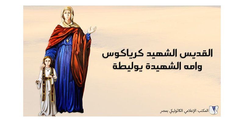 تذكار استشهاد القديس كرياكوس وأمه يوليطة الكنيسة تحتفل بهم 3 القديس كرياكوس وأمه يوليطة