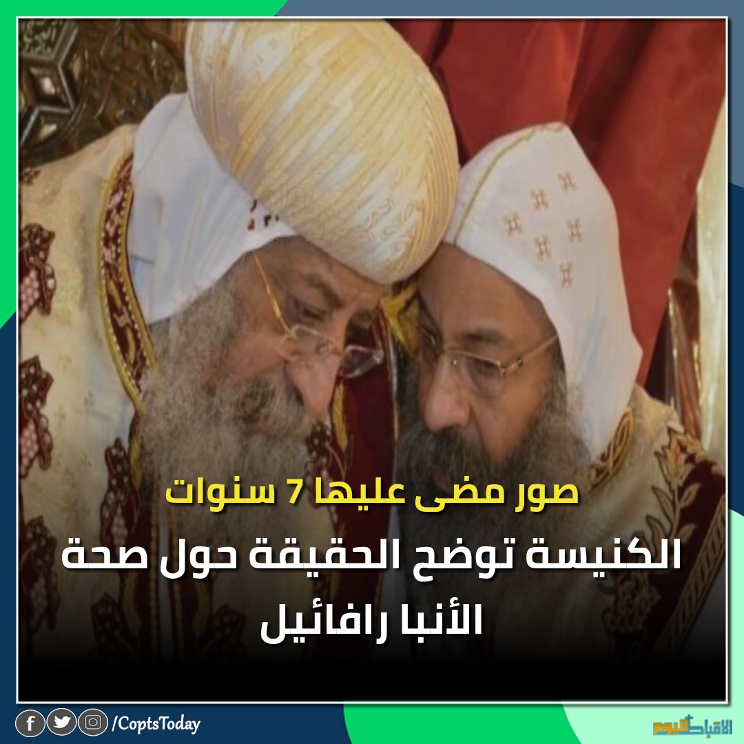 الكنيسة تكشف الحقيقة حول صحة الأنبا رافائيل صور مضى عليها 7 سنوات 3 الكنيسة حول صحة الأنبا رافائيل