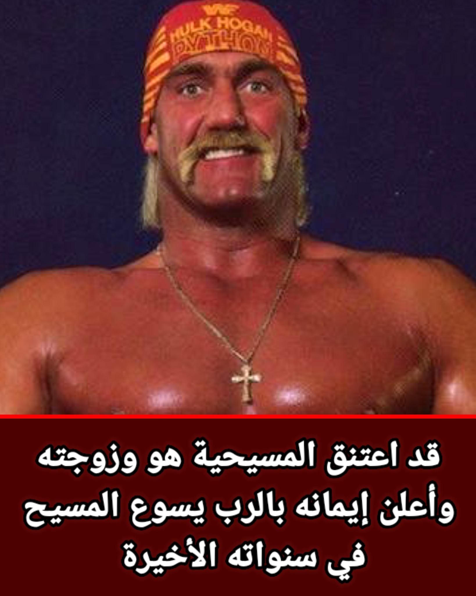 هالك هوجان أسطورة المصارعة يتعمد في أواخر أيامه الاستسلام التام والتفاني ليسوع هو أعظم يوم في حياتي قبلتُ المسيح مخلص لي في الرابعة عشرة 2 تعميد هالك هوجان وزوجته