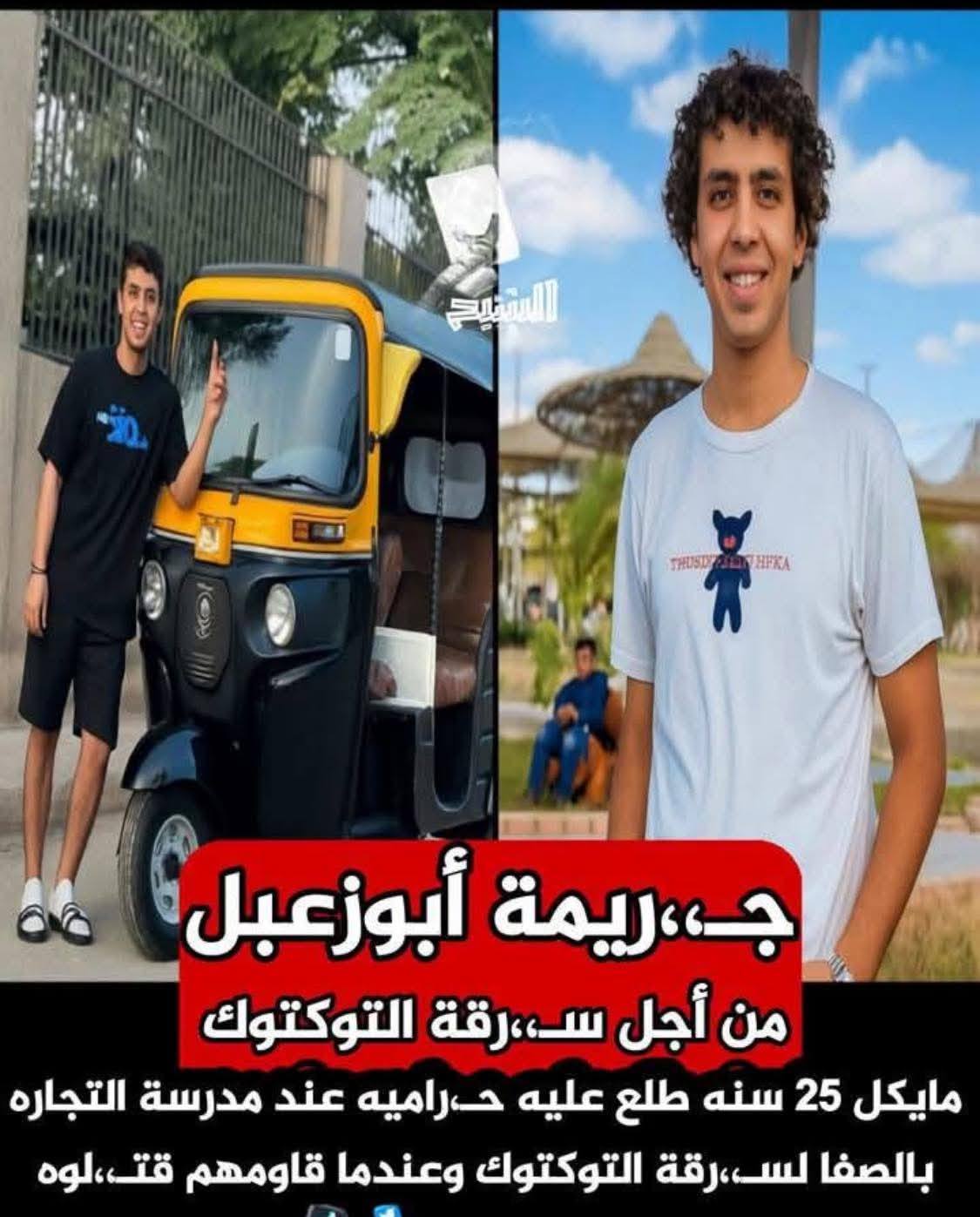 مشوار مرجعش منه مايكل راح السما فى موته صعبة استدرجه المتهمان لسرقة التوك توك مصدر رزقه 2 مايكل ضحية سرقة توكتوك في أبو زعبل