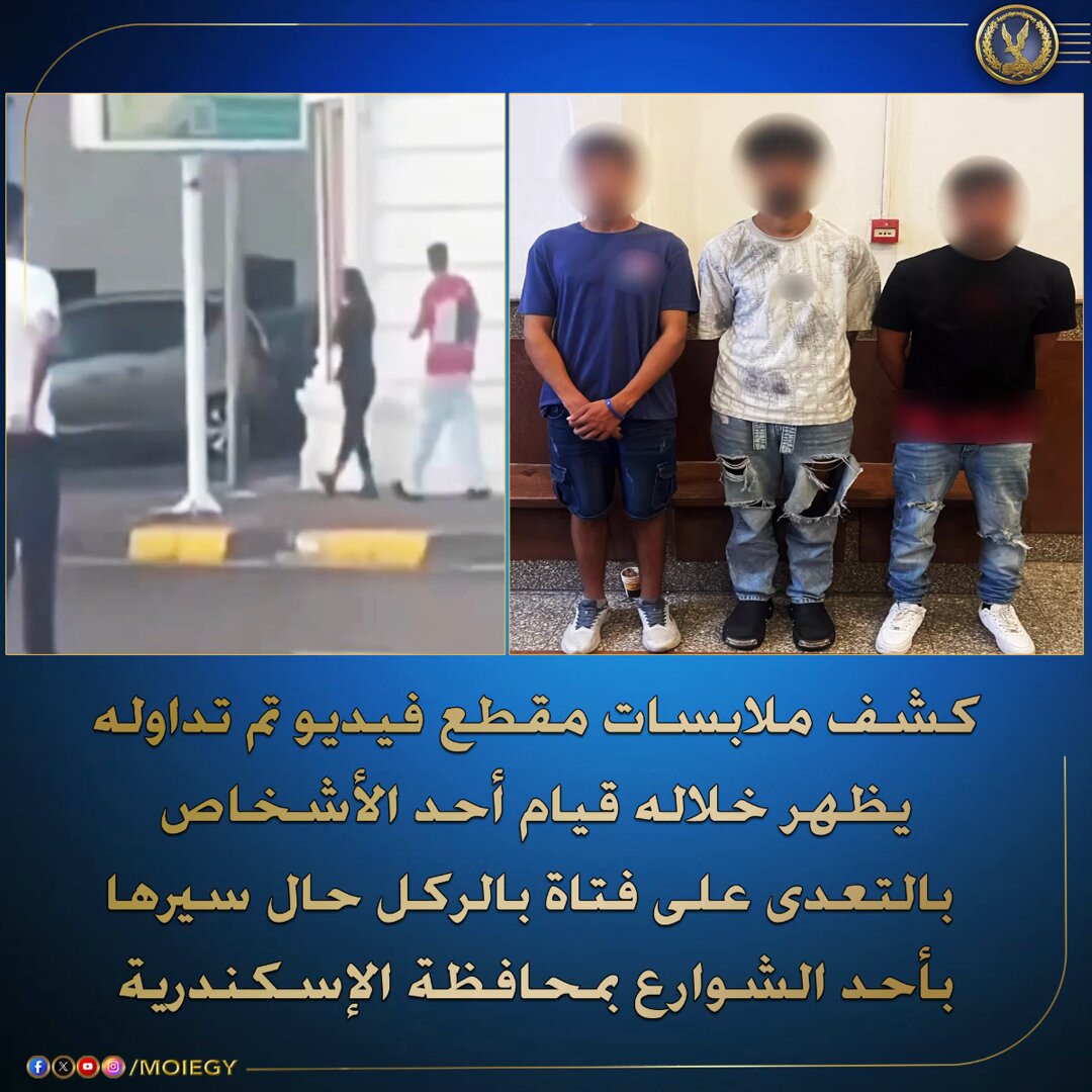 الداخلية توضح تفاصيل فيديو الاعتداء على فتاة الاسكندرية بعد القبض على المتهم صور 3 المتهمين بالاعتداء على فتاة الاسكندرية