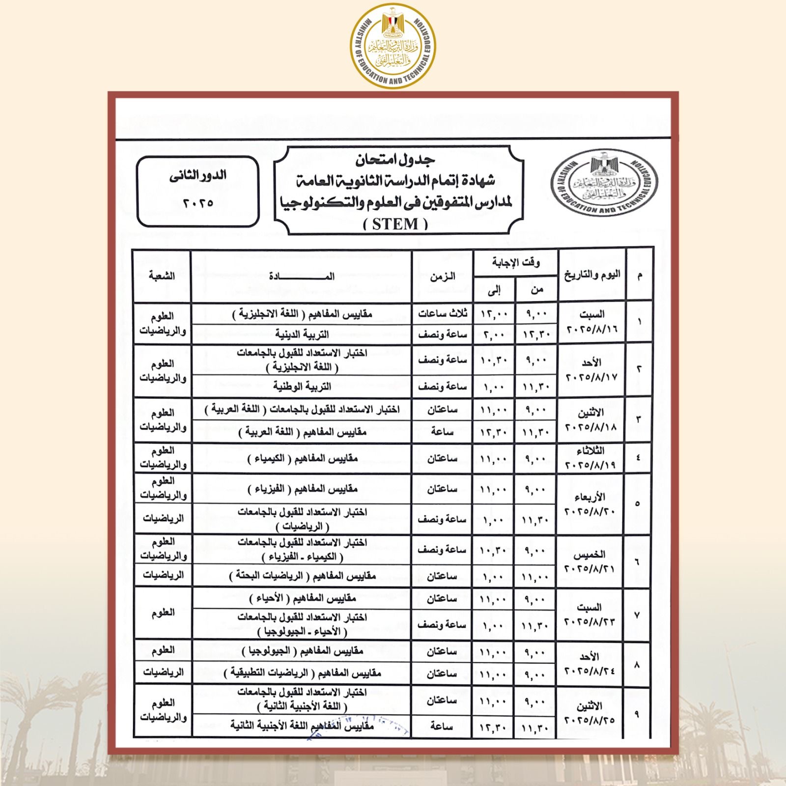 بالصور ننشر جدول امتحانات الدور الثاني الثانوية العامة 2025 2 جدول امتحانات الدور الثاني الثانوية العامة
