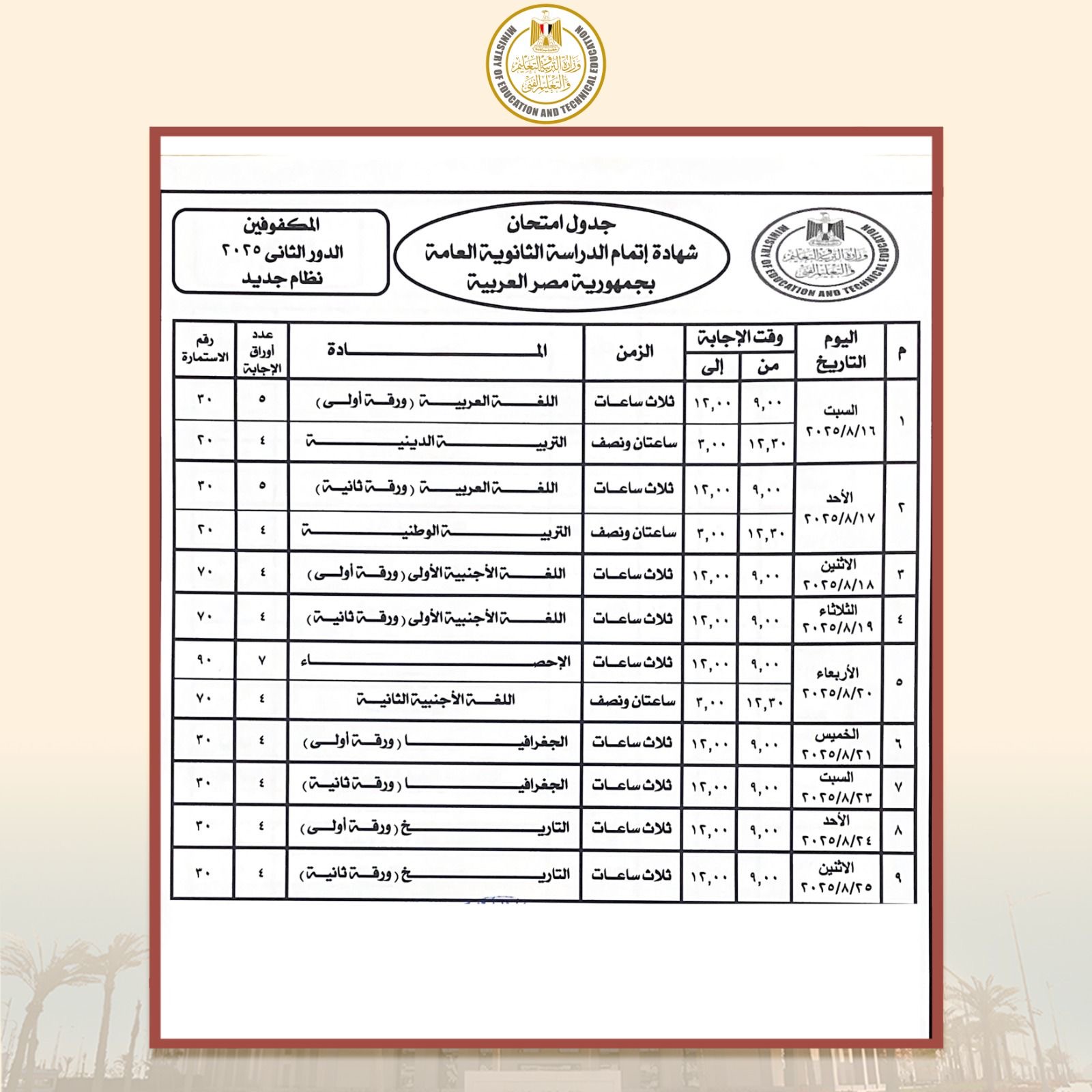 بالصور ننشر جدول امتحانات الدور الثاني الثانوية العامة 2025 3 جدول امتحانات الدور الثاني الثانوية العامة