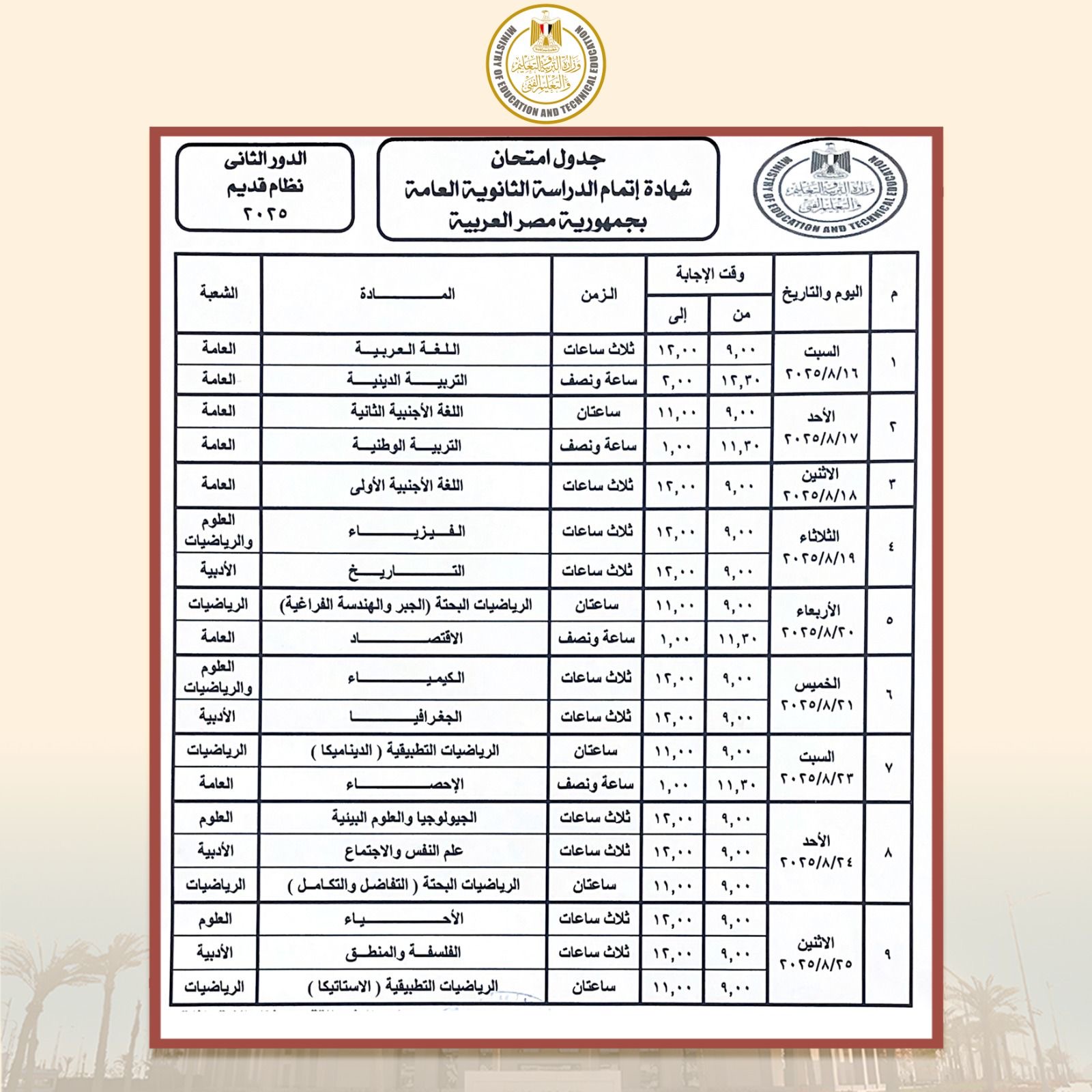 بالصور ننشر جدول امتحانات الدور الثاني الثانوية العامة 2025 4 جدول امتحانات الدور الثاني الثانوية العامة