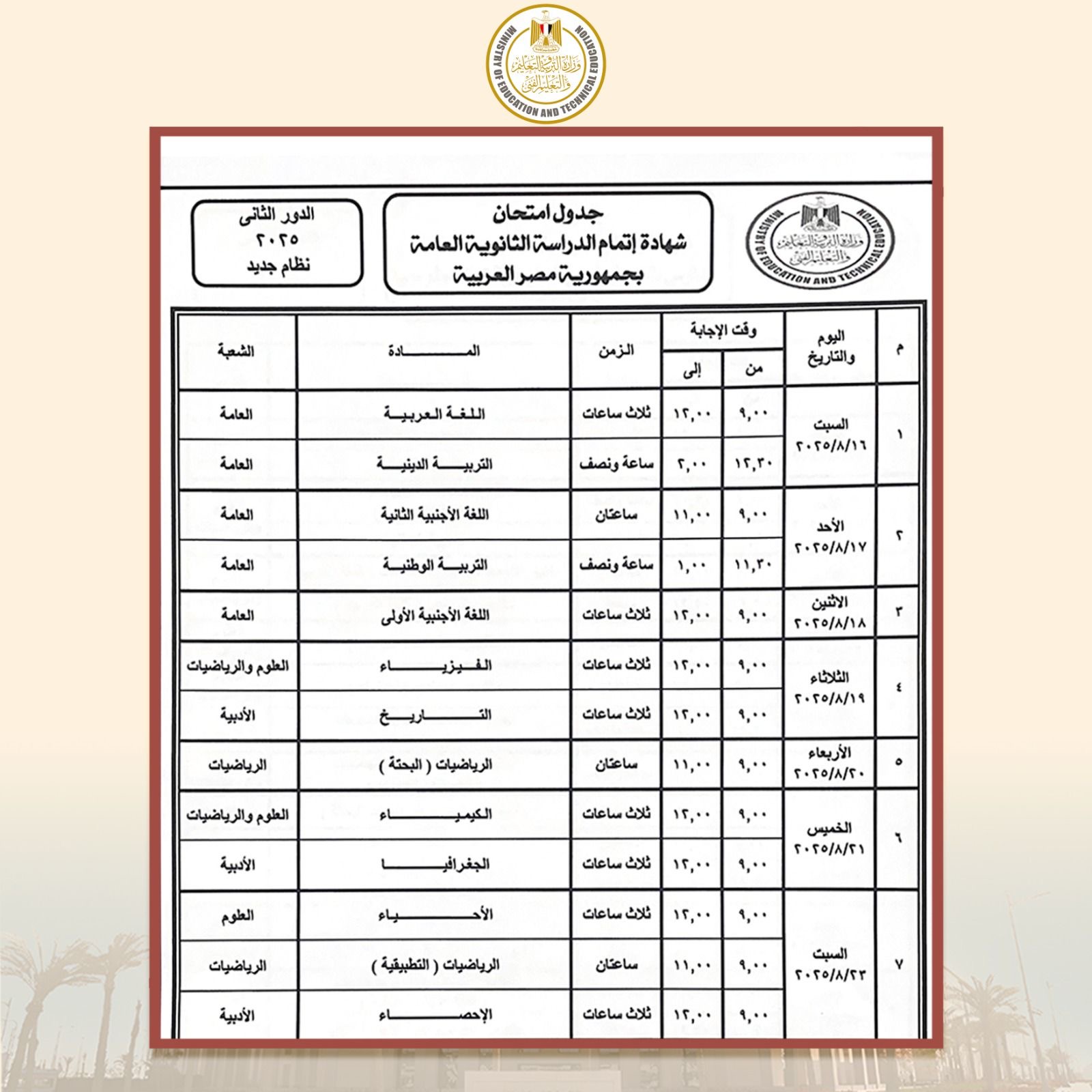 بالصور ننشر جدول امتحانات الدور الثاني الثانوية العامة 2025 5 جدول امتحانات الدور الثاني الثانوية العامة