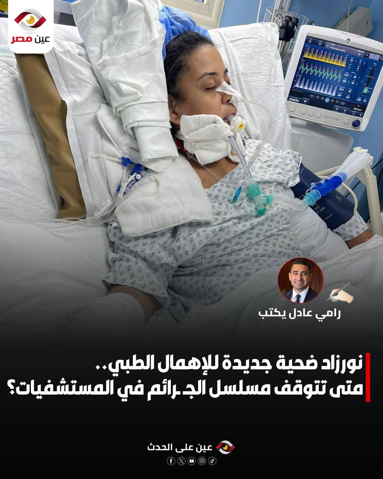 بالصور قصة وفاة المهندسة نورزاد الصادمة جراء اهمال طبي وأول رد من الصحة 5 وفاة المهندسة نورزاد