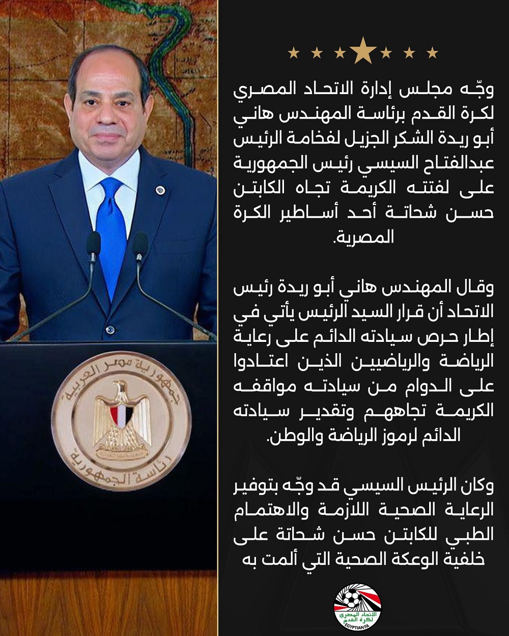 قرار الرئيس السيسي بشان الكابتن حسن شحاتة بعد تعرضه لوعكة صحية 4 اتحاد الكرة بشكر الرئيس السيسي
