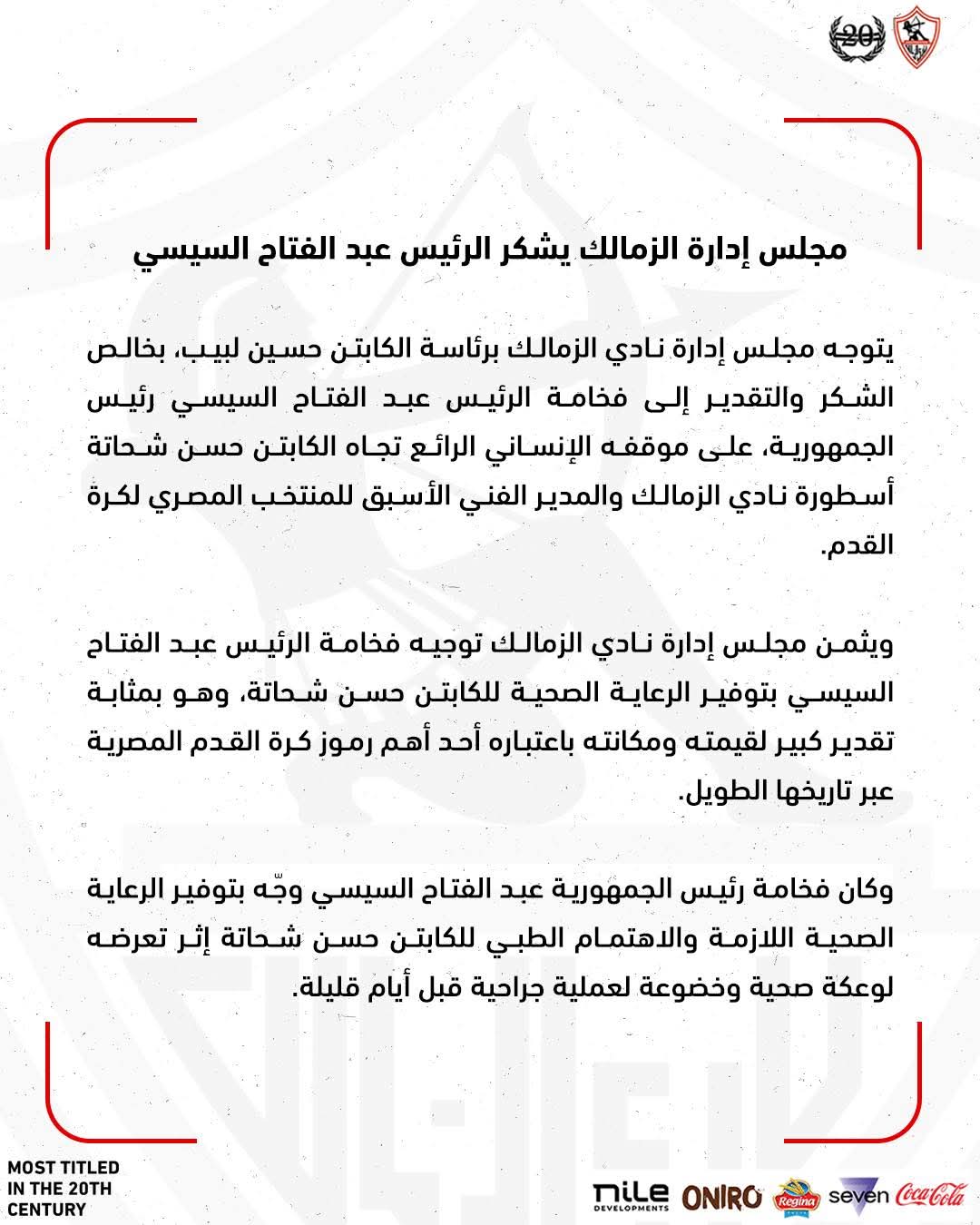 قرار الرئيس السيسي بشان الكابتن حسن شحاتة بعد تعرضه لوعكة صحية 3 مجلس إدارة نادي الزمالك يشكر الرئيس عبد الفتاح السيسي