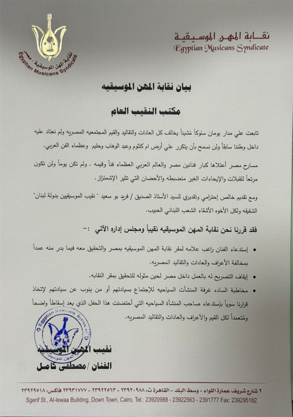 نقابة المهن الموسيقية توقف راغب علامة عن الغناء في مصر وتحيله للتحقيق 3 القرار الرسمي للنقابة ضد راغب علامة