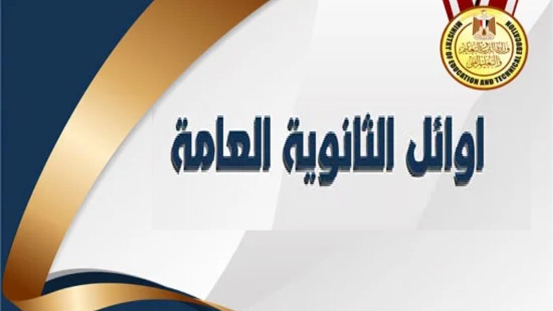 لو حصلت على 50% في الثانوية العامة هناك كليات متاحة وفقًا لتنسيق الجامعات 2 أوائل الثانوية العامة