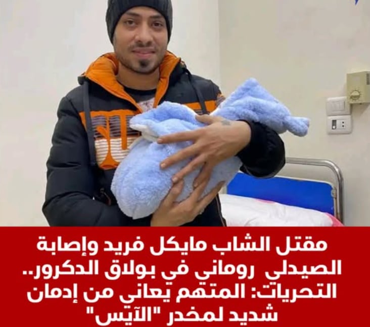 انهاء حياة الشاب مايكل فريد وإصابة الصيدلي روماني في بولاق الدكرور على يد متهم يعاني من إدمان شديد لمخدر الآيس 2 انهاء حياة الشاب مايكل فريد