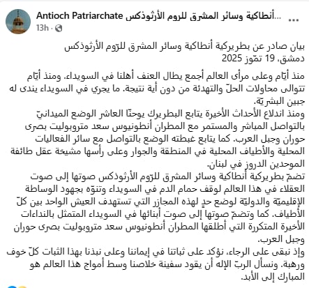 بيان صارخ من بطريركية أنطاكية بسبب ما يحدث في السويداء 2 بطريركية أنطاكية