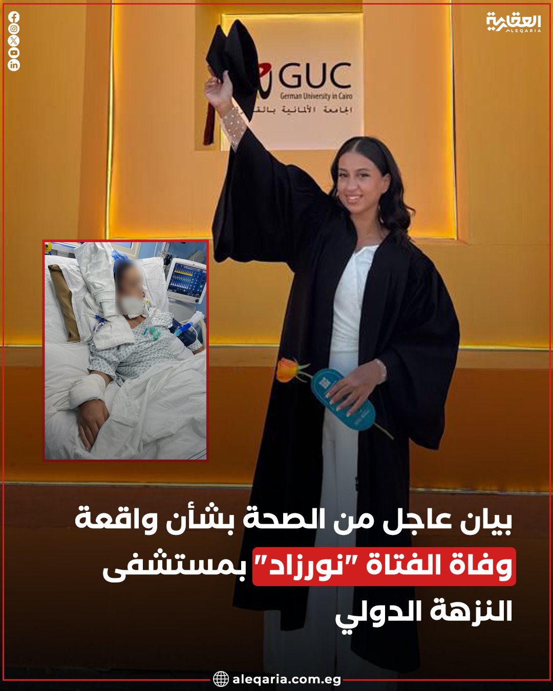 بيان الصحة يخص واقعة وفاة الفتاة نورزاد بمستشفى النزهة الدولي 2 واقعة وفاة الفتاة نورزاد بمستشفى النزهة الدولي