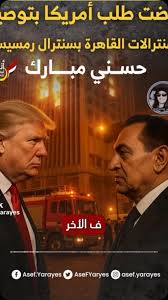 فيديو نادر يكشف توقع الرئيس الراحل حسني مبارك واقعة سنترال رمسيس قبل 20 عام محدش كان يتوقع كده 2 الرئيس الراحل حسني مبارك