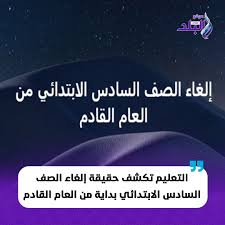 وزارة التربية والتعليم تكشف حقيقة إلغاء الصف السادس الابتدائي من السنة الجاية 4 تصريحات وزارة التربية والتعليم