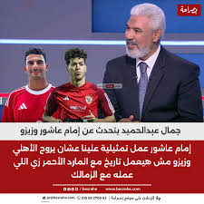 جمال عبد الحميد يوضح مفاجأة بشان قضية زيزو مع الزمالك موقفه وحش 3 تصريحات جمال عبد الحميد