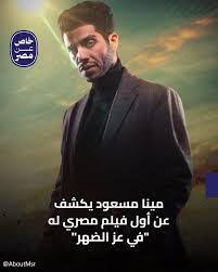 الفنان مينا مسعود يعلن تفاصيل فيلمه المصري الأول في عز الضهر 3 في عز الضهر