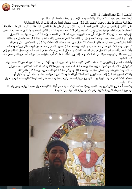 القس إبيفانيوس يونان ينفى وجود شهيد رقم 22 ضمن شهداء ليبيا ويؤكد كذب الرواية المتداولة 3 القس إبيفانيوس يونان