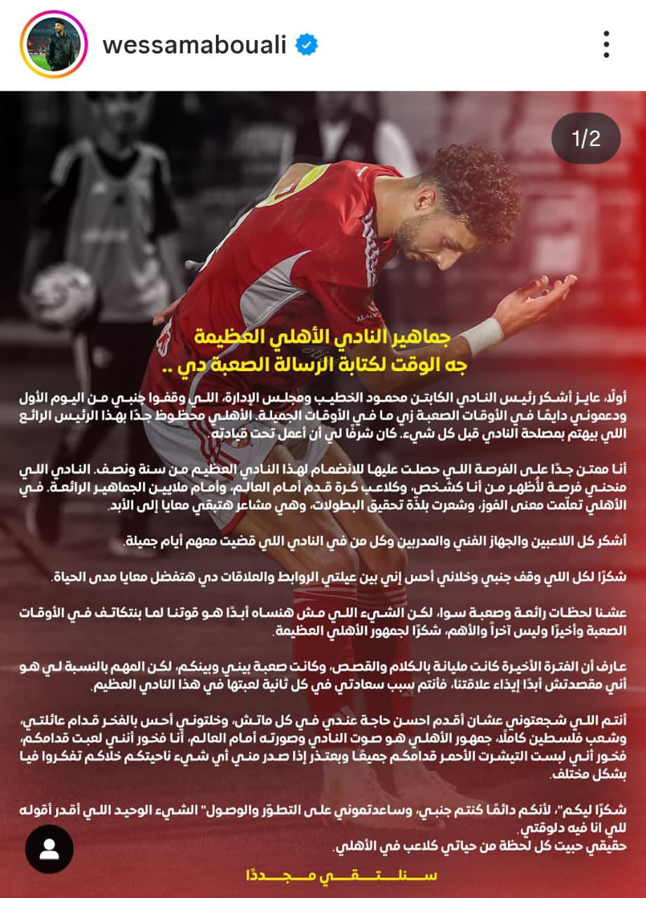 سنلتقي مجددا رسالة وداع مؤثرة من وسام أبو علي إلى جماهير الأهلي والخطيب 2 رسالة وسام أبو علي
