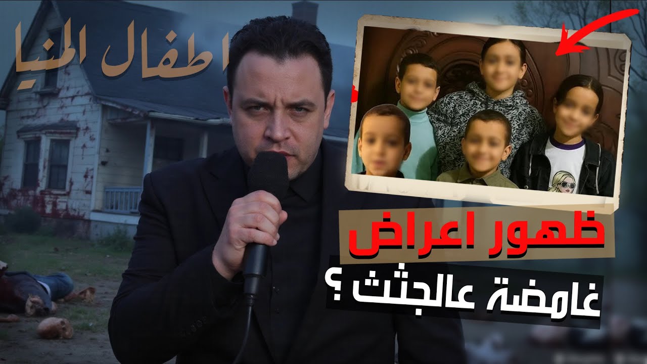 تفاصيل تصريحات مصدر مسؤول بالصحة يكشف تطورات واقعة وفاة الأطفال الأشقاء ال5 بالمنيا 3 واقعة وفاة الأطفال الأشقاء ال5 بالمنيا