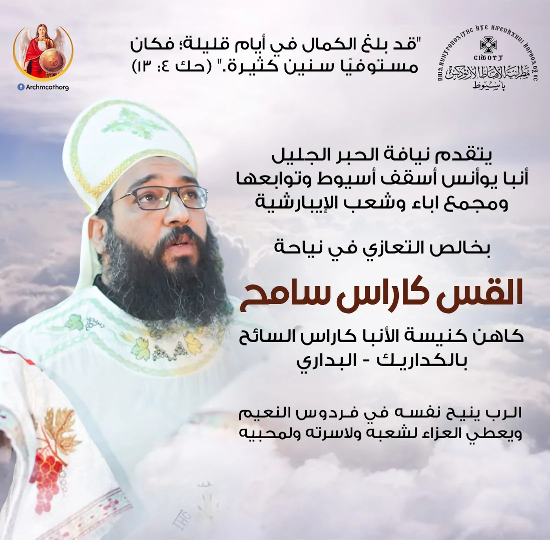 مواقع التواصل الاجتماعي تنعي نياحة أبونا كاراس سامح بكلمات مؤثرة 2 نياحة أبونا كاراس سامح