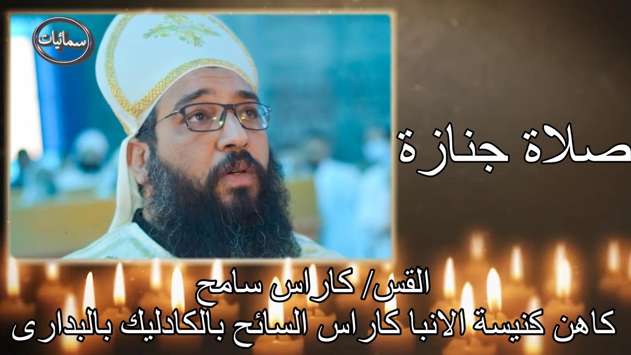 مواقع التواصل الاجتماعي تنعي نياحة أبونا كاراس سامح بكلمات مؤثرة 3 نياحة أبونا كاراس سامح